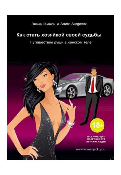 Книга Как стать хозяйкой своей судьбы. Путешествие души в женском теле