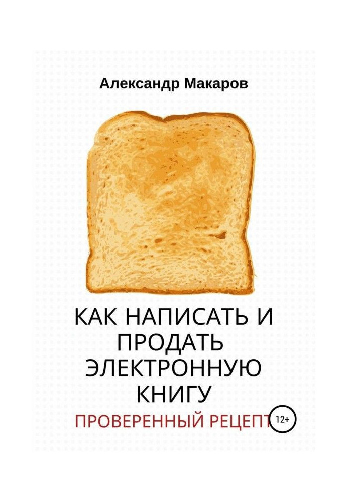 Книга Як написати та продати електронну книгу