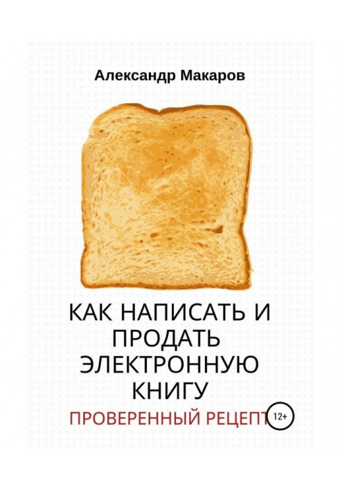 Книга Як написати та продати електронну книгу
