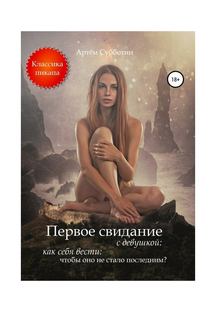 Книга Перше побачення з дівчиною: як поводитися, щоб воно не стало останнім?