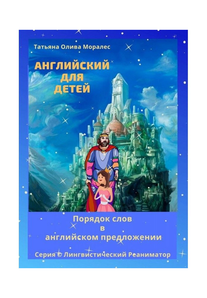 Book English for children. An order of words is in English suggestion. Series © Linguistic Реаниматор