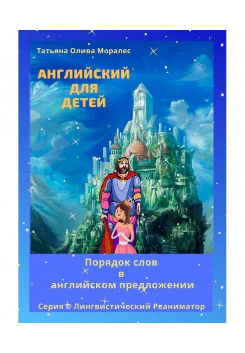 Book English for children. An order of words is in English suggestion. Series © Linguistic Реаниматор