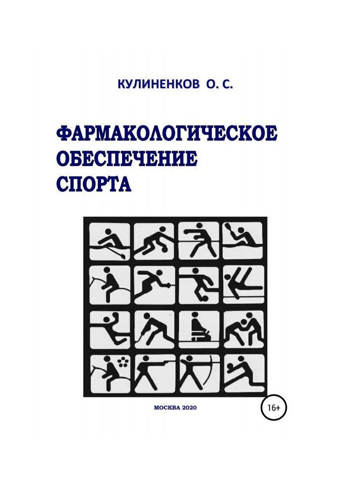 Книга Фармакологічне забезпечення спорту