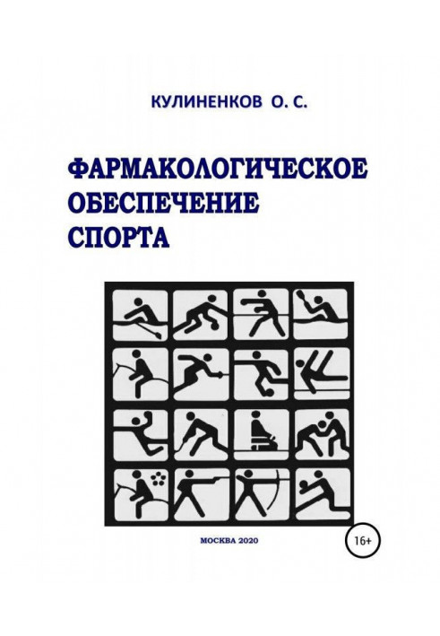 Книга Фармакологическое обеспечение спорта