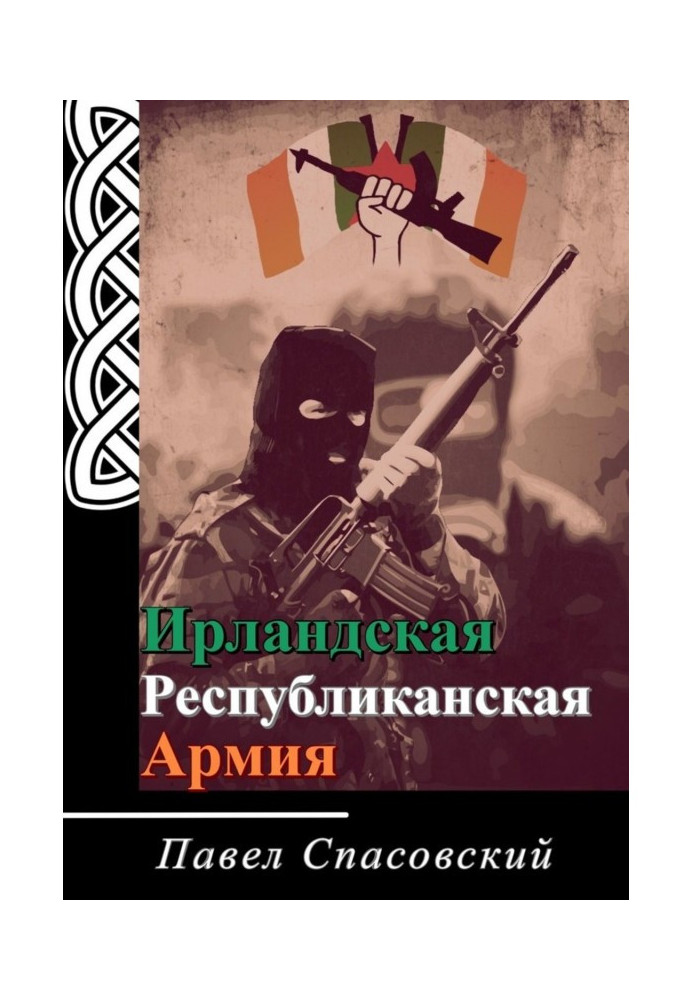 Книга Ирландская Республиканская Армия