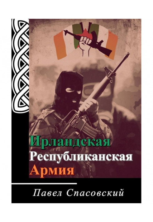 Книга Ирландская Республиканская Армия