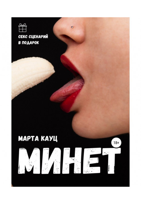 Книга Минет