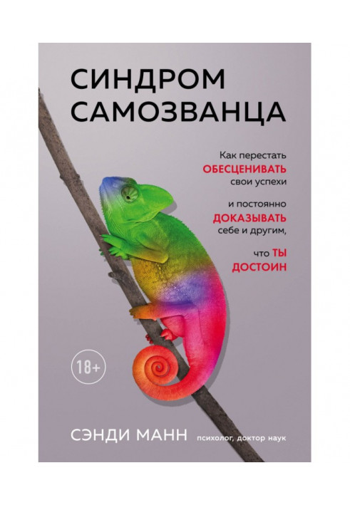 Book Syndrome of impostor. How to leave off to cheapen the successes and constantly to prove to itself and other, that you deser