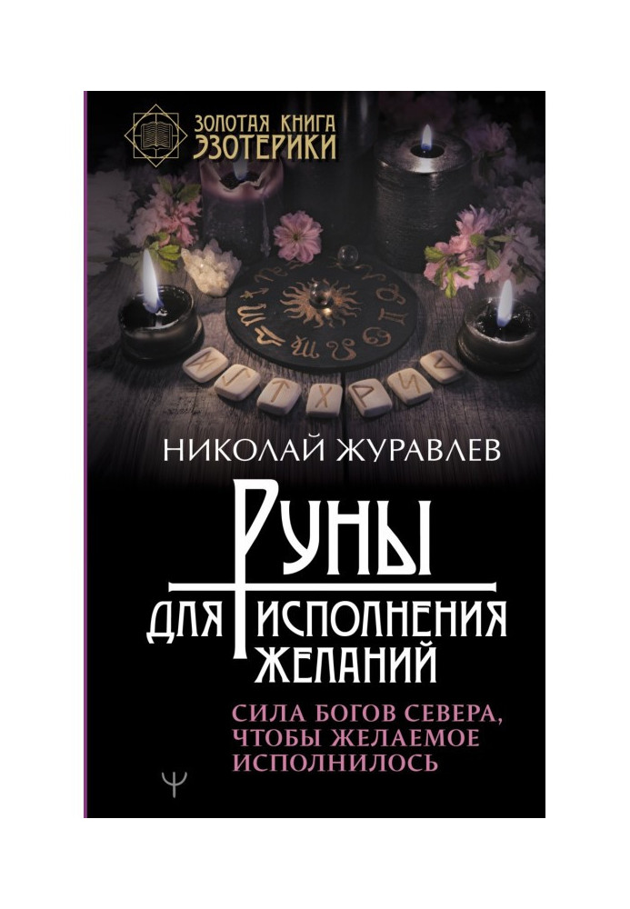 Book Руны for carrying out wishes. Force of Gods of North, that the desired was carried out