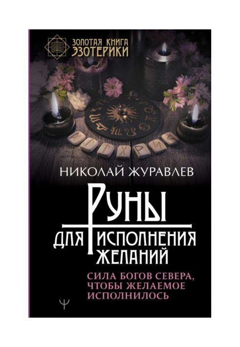 Book Руны for carrying out wishes. Force of Gods of North, that the desired was carried out
