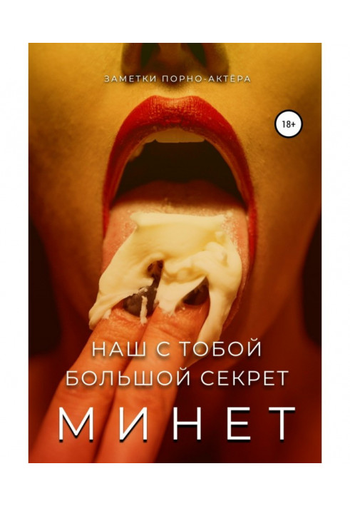 Книга Мине. Наш з тобою великий секрет