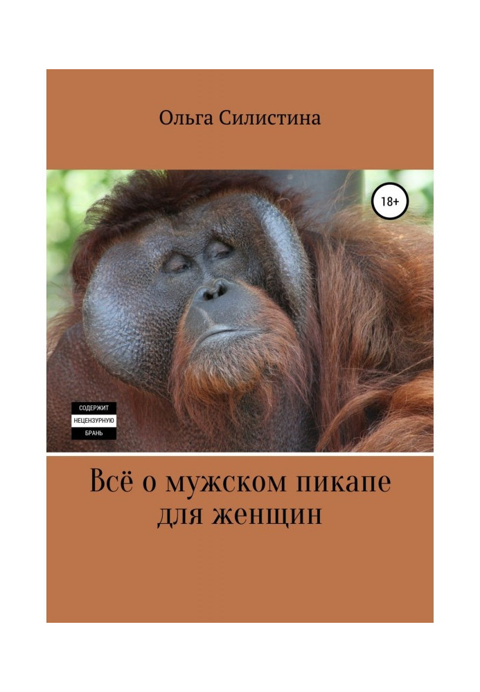 Книга Все про чоловічий пікап для жінок