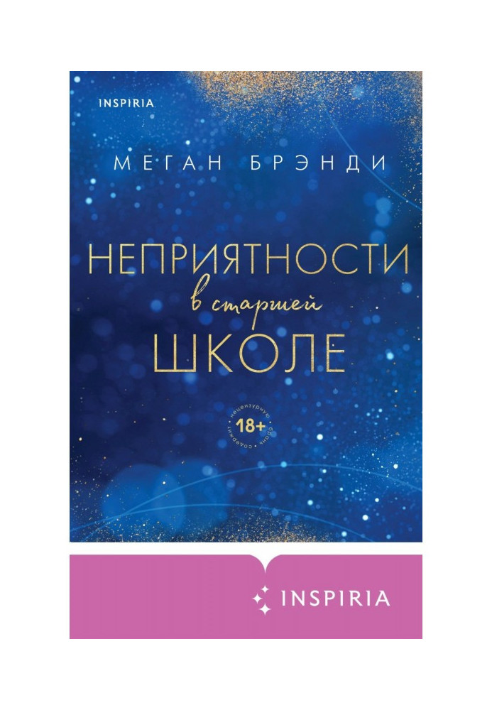 Книга Неприятности в старшей школе