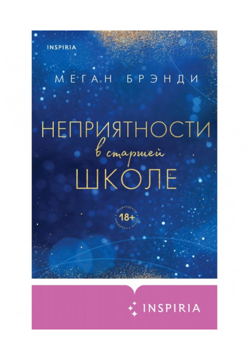 Книга Неприятности в старшей школе