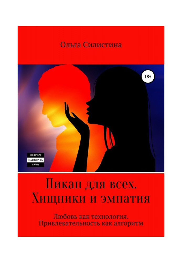 Книга Пикап для всех. Хищники и эмпатия