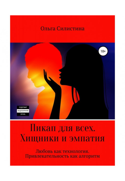 Книга Пикап для всех. Хищники и эмпатия