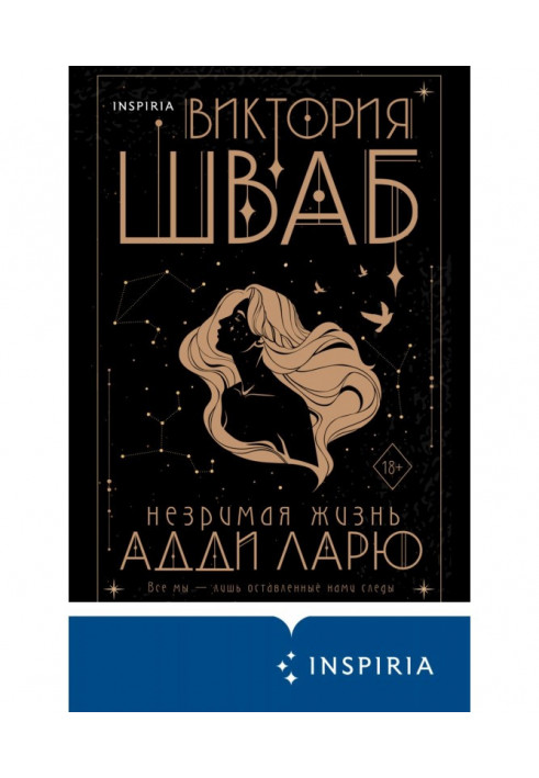 Книга Незримая жизнь Адди Ларю