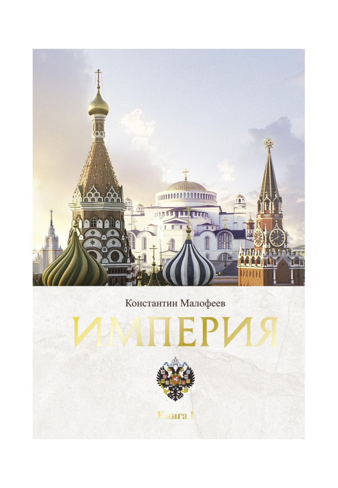 Книга Империя. Книга 1