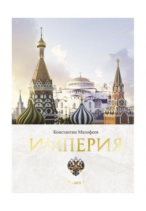 Книга Империя. Книга 1