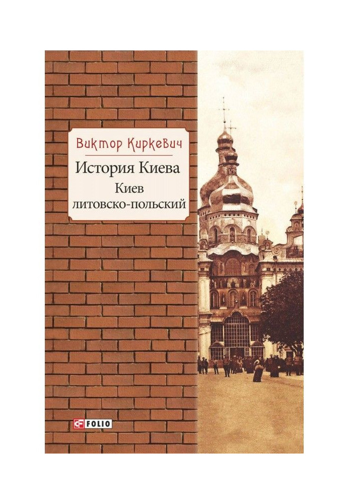 Book History of Kyiv. Kyiv Lithuanian-Polish