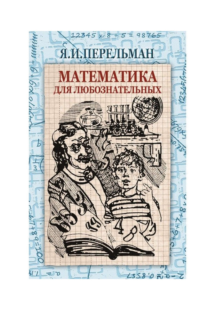 Книга Математика для любознательных (сборник)