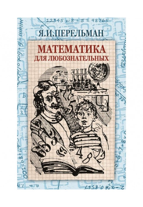 Книга Математика для допитливих (збірка)