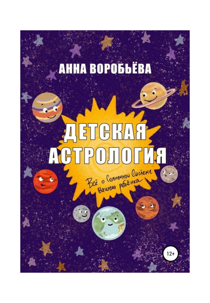 Книга Детская астрология
