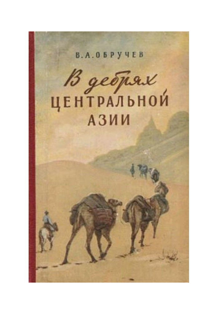 Книга У нетрях Центральної Азії (записки шукача скарбів)