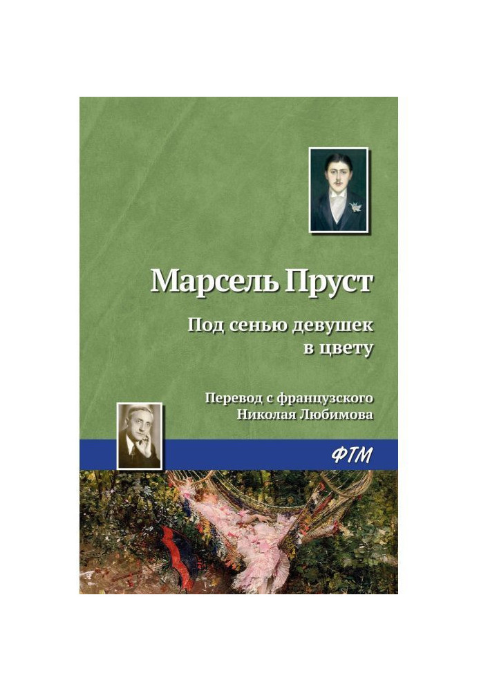 Книга Под сенью девушек в цвету