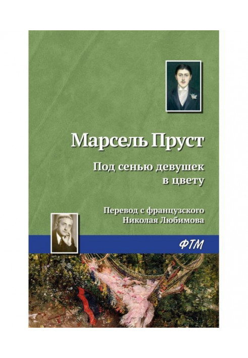 Книга Под сенью девушек в цвету