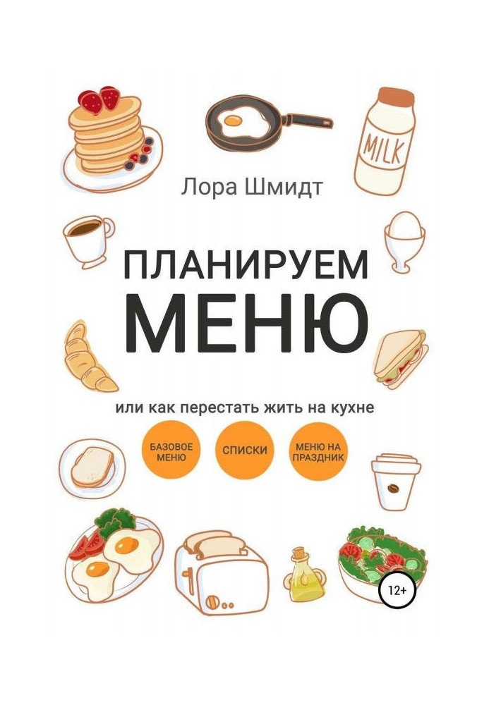 Книга Планируем меню, или Как перестать жить на кухне