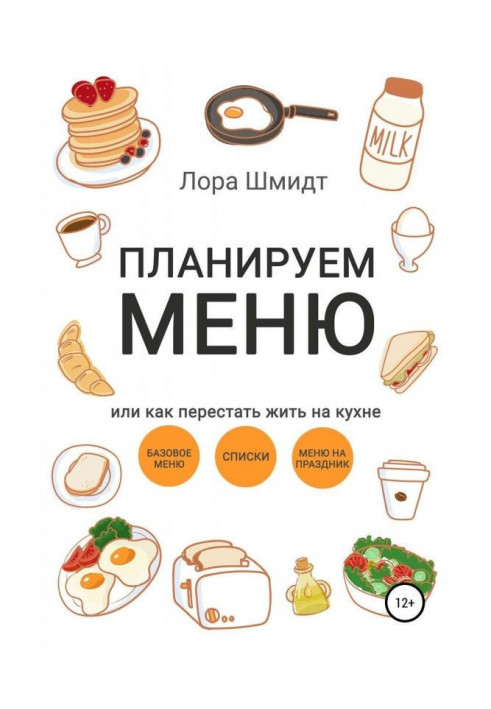 Книга Планируем меню, или Как перестать жить на кухне