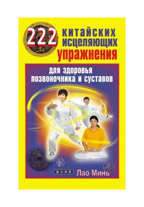 Книга Китайский метод лечения позвоночника и суставов. Целительные точки