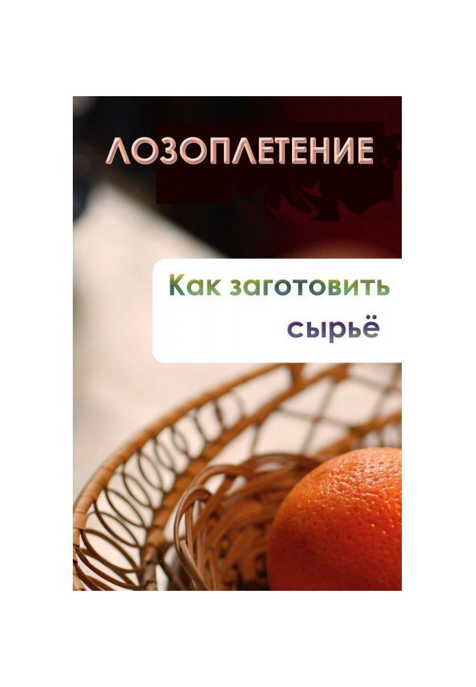 Book Vine weaving. How to prepare raw materials
