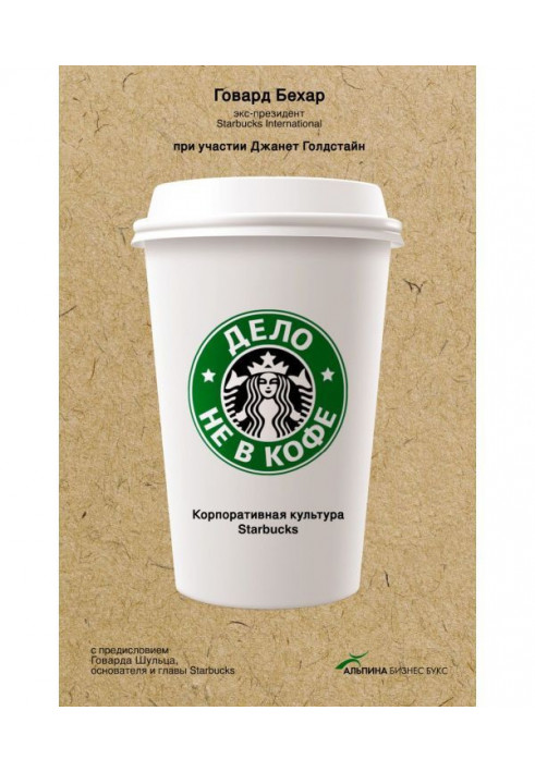 Книга Справа не в каві: Корпоративна культура Starbucks