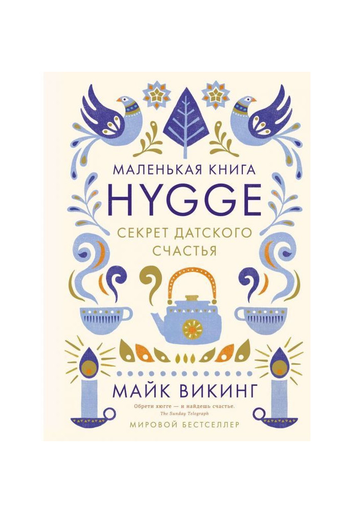 Книга Hygge. Секрет датського щастя