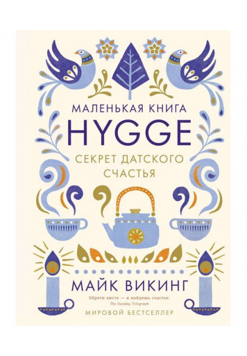 Книга Hygge. Секрет датського щастя