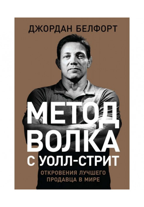 Book Method of wolf with Уолл-стрит: Revelations of the best salesman in the world