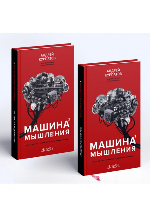 Книга Машина мышления