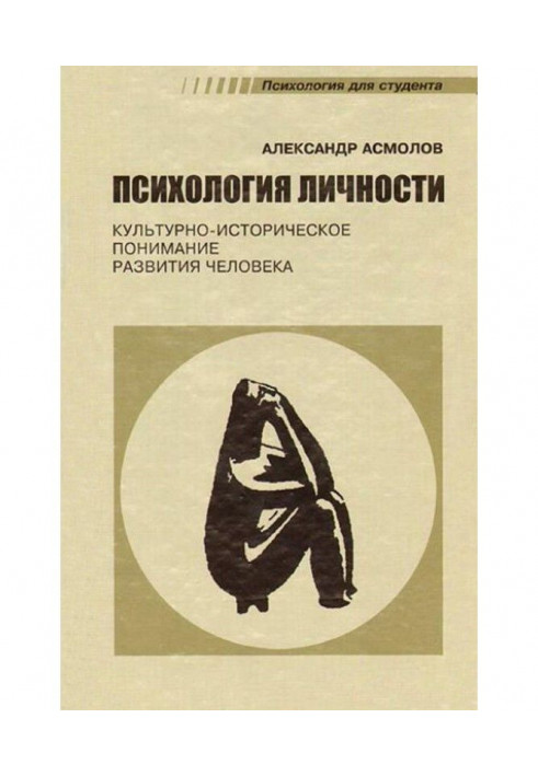 Книга Психология личности. Культурно-историческое понимание развития человека