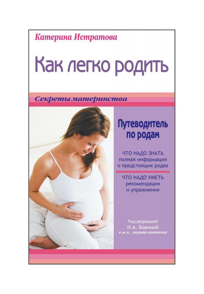 Книга Як легко народити, або Путівник по родах