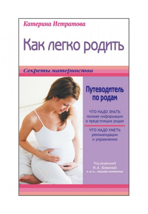 Книга Як легко народити, або Путівник по родах