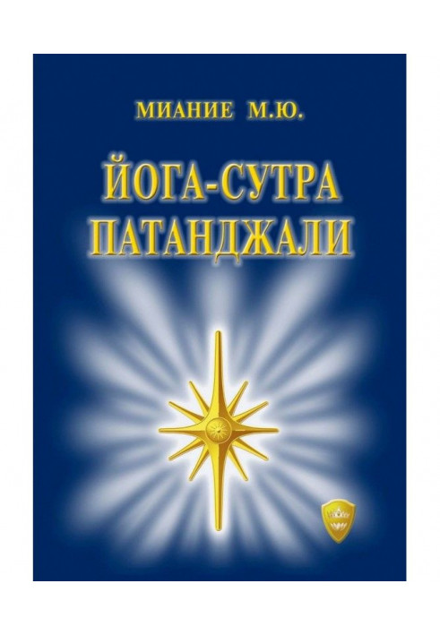 Книга Йога Сутра Патанджалі