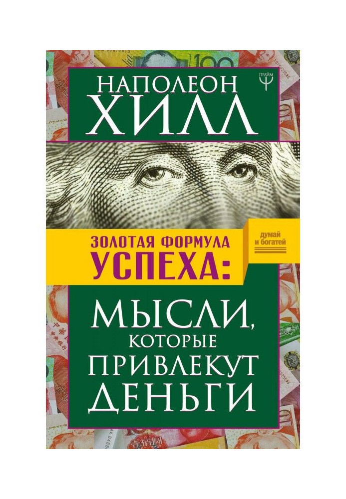 Книга Золота успіх формула. Думки, які залучать гроші