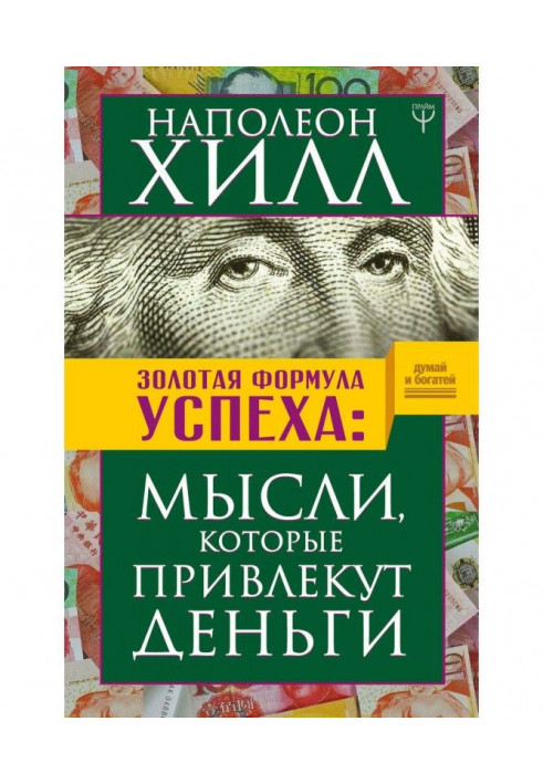 Книга Золота успіх формула. Думки, які залучать гроші