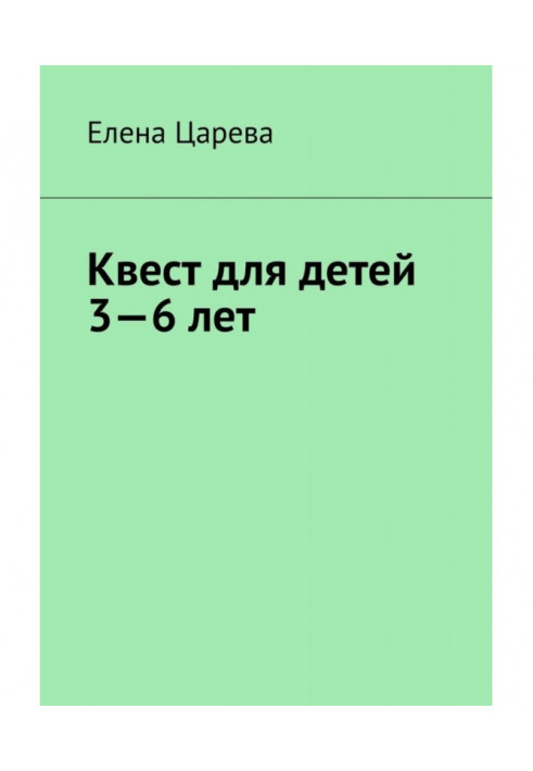 Книга Квест для дітей 3-6 років