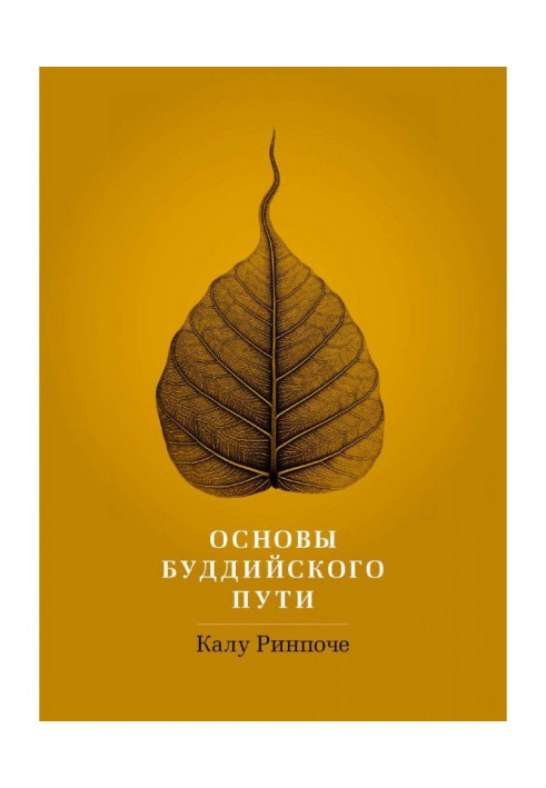 Книга Основи буддійського шляху