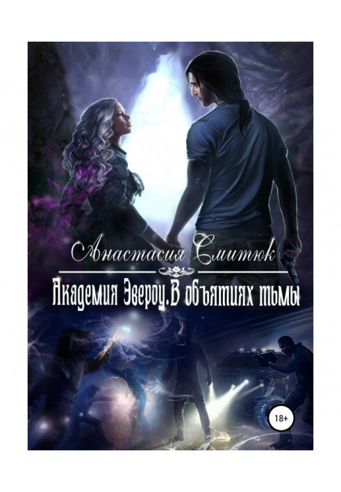 Книга Академія Евероу. В обіймах темряви. Книга 2