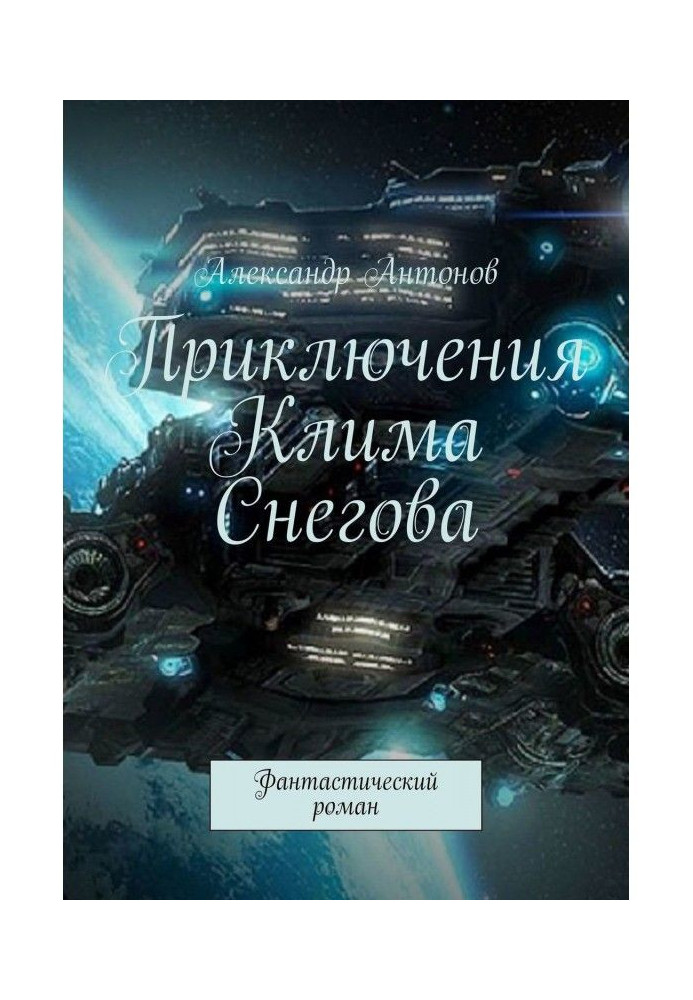 Book Adventures of Clem Снегова, student of flying-navigator school of star fleet. Fantastic novel