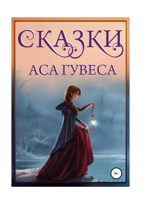 Книга Казки Аса Гувеса